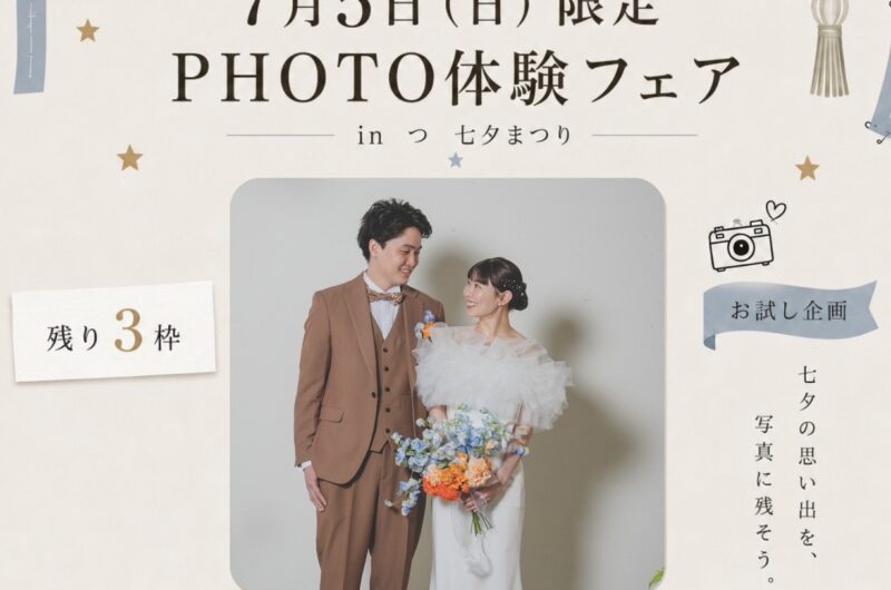 【残り3枠】ご予約ありがとうございます。 今週末となりました「つ七夕まつり」🎋 ご希望の時間帯に添えない場合もございますのでお早めにお問い合わせください。 結婚式を挙げる予定がないお二人にも 少しだけ“ウェディング”を考える時間を。 7/5開催の七夕まつり会場内にあるスタジオにて、 pecorinoスタッフによるフォト体験。 暑い七夕まつりの日も、ひと休みしながら楽しめる、特別企画です◯