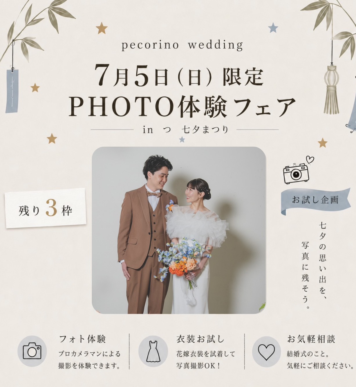 【残り3枠】ご予約ありがとうございます。 今週末となりました「つ七夕まつり」🎋 ご希望の時間帯に添えない場合もございますのでお早めにお問い合わせください。 結婚式を挙げる予定がないお二人にも 少しだけ“ウェディング”を考える時間を。 7/5開催の七夕まつり会場内にあるスタジオにて、 pecorinoスタッフによるフォト体験。 暑い七夕まつりの日も、ひと休みしながら楽しめる、特別企画です◯