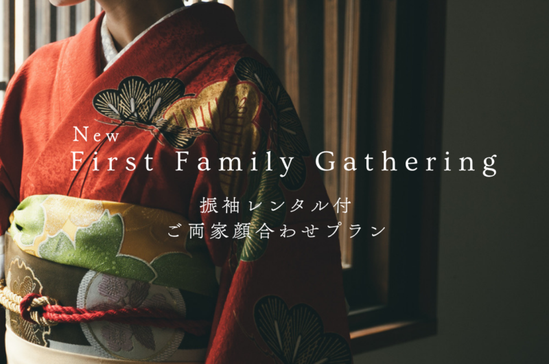 三重県津市.顔合わせ.結納.カフェレストラン. カフェウェディング.三重県結婚式場.振袖レンタル.食事会