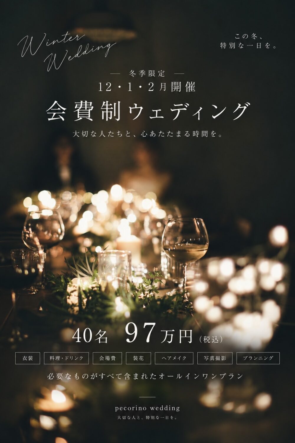 会費制ウェディングプラン|三重県津市.結婚式場.カフェウェディング.1.5次会2次会